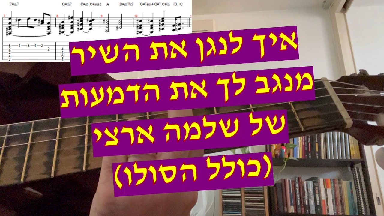 מנגב לך את הדמעות - שלמה ארצי איך לנגן את השיר כולל הסולו עם טאבים אקורדים ותווים