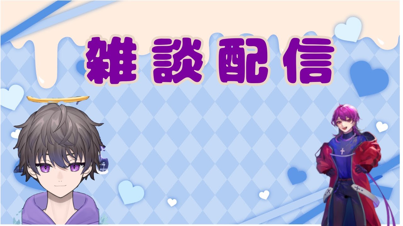 朝の雑談配信