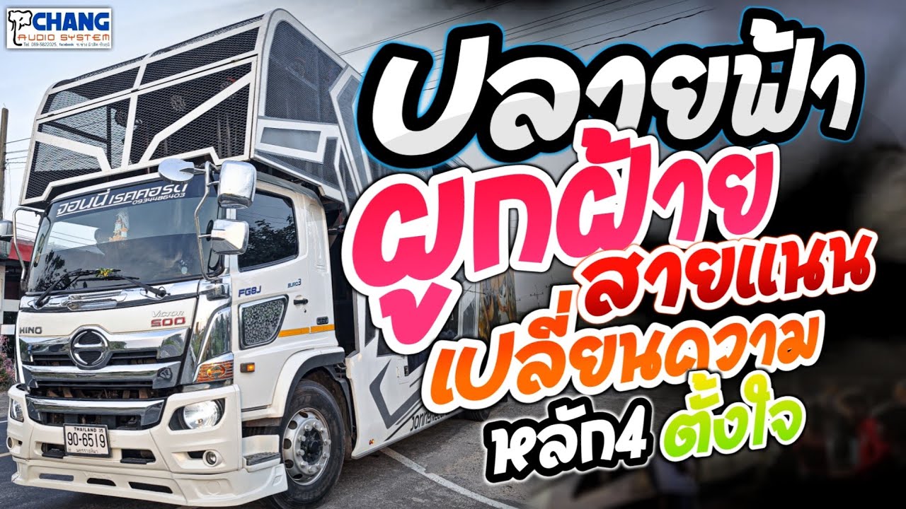 💢รถแห่จอนนี่ เรคคอร์ด💢ปลายฟ้า/ผูกฝ้ายสายแนน/เปลี่ยนความตั้งใจ/ลง0 กุหลาบแดง+หมอลำ