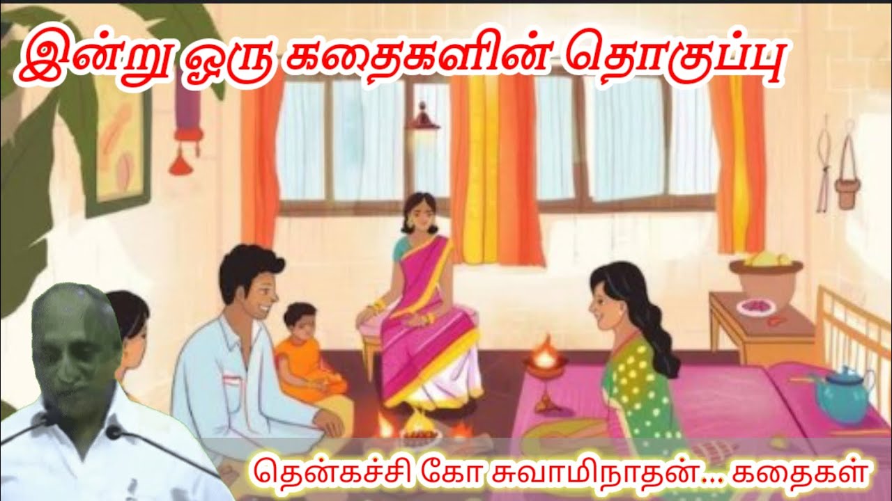 பதறிய போது உதவாத உறவு தேவையில்லை மன அழுத்தம் நீங்கி மன அமைதி பெற | Thenkachi Ko Swaminathan Stories