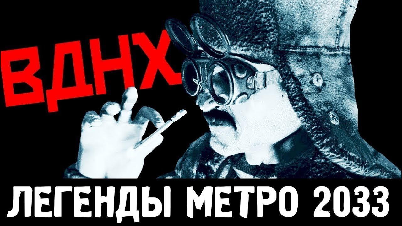 СЕКРЕТЫ СТАНЦИИ ВДНХ — ЛЕГЕНДЫ «МЕТРО 2033»