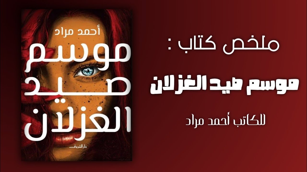 ملخص رواية موسم صيد الغزلان | للكاتب أحمد مراد | وصف الكتاب