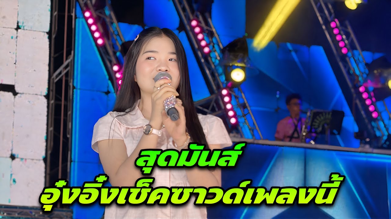 สุดมันส์อุ๋งอิ๋งเช็คซาวด์เพลงนี้