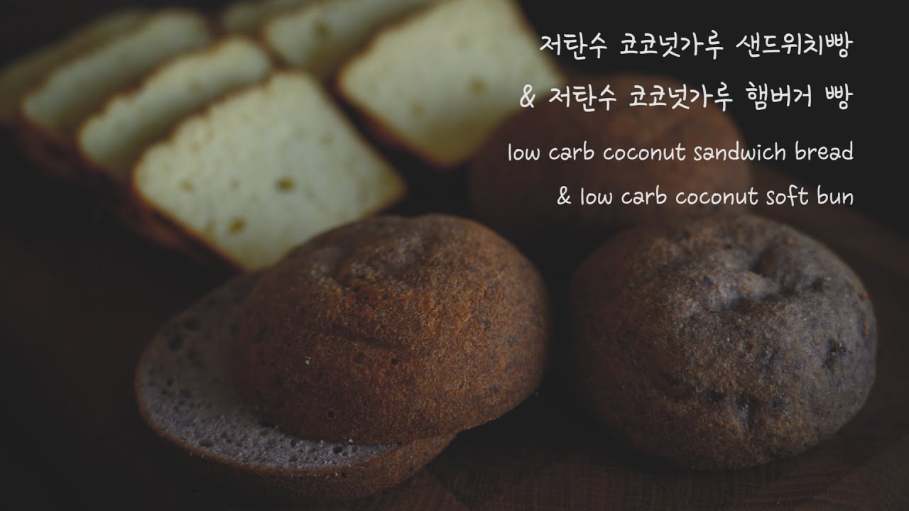 저탄수 샌드위치빵과 저탄수 햄버거빵 (코코넛가루 베이킹) low carb baking 