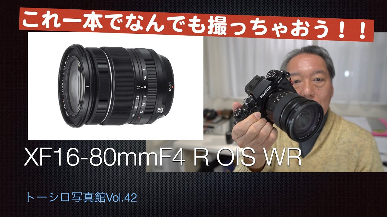 この１本でなんでも撮っちゃおう！XF16-80mmF4 R OIS WRの巻【トーシロ写真館Vol.42】