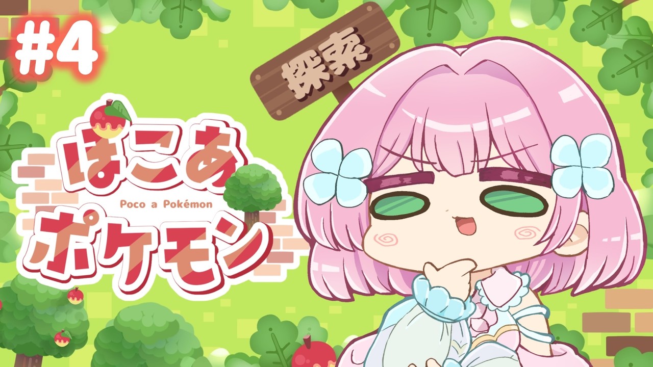 【#ぽこあポケモン】＃4 ついに完成！【＃さきのんらいぶ】
