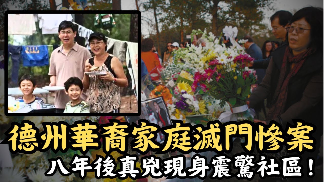 🔴美國德州華裔四口滅門慘案，竟被傳牽涉遠在中國的高官？真兇八年後現身震驚全社區，作案動機只緣於一件微不足道的事！孫茂業滅門案｜CC字幕｜Podcast｜日更頻道 #東張西望 #何太 #何伯 #李龍基