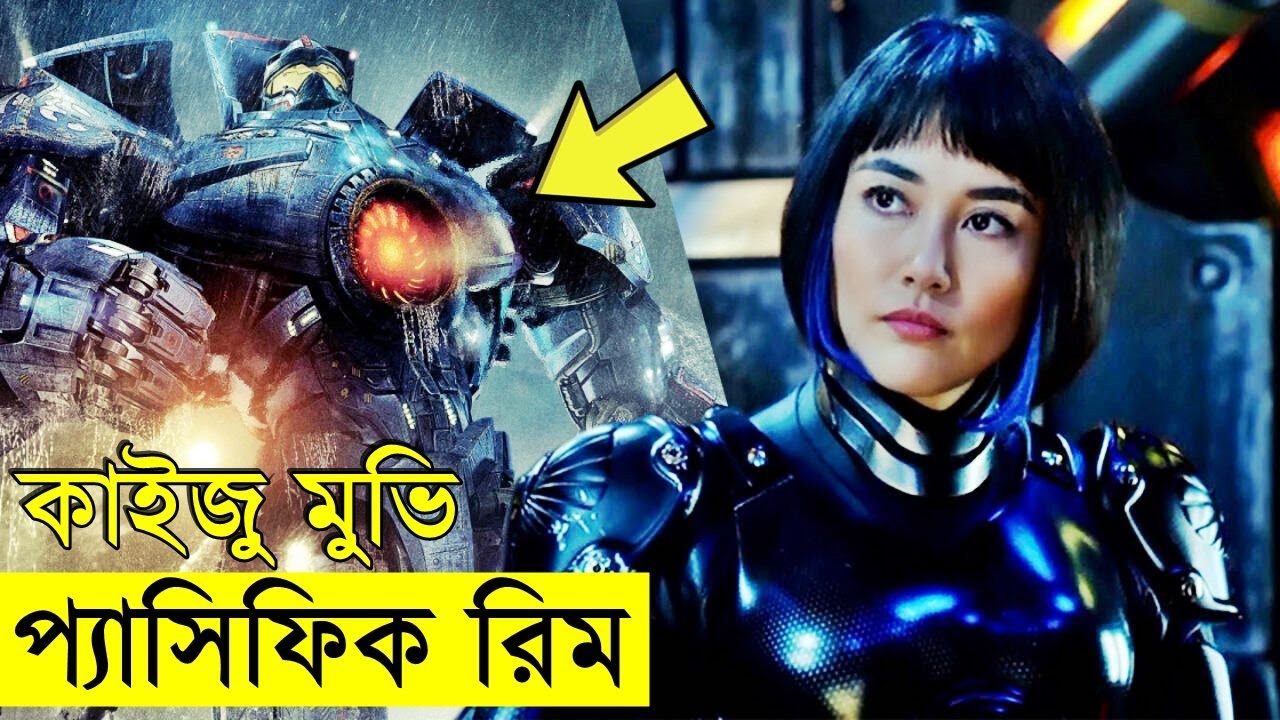 সামুদ্রিক দানব কাইজুদের সাথে মানুষের লড়াই !  savage420  | Random Video Channel