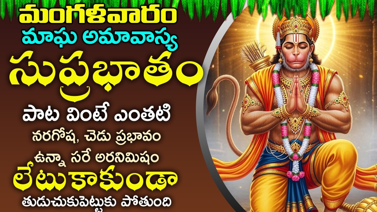 మంగళవారం రోజున సుప్రభాతం మీ ఇంట్లో మోగిందంటే ఋణబాధలు పోయి కొటిశ్వరాలు అవుతారు | Anjaneya Suprabhatam