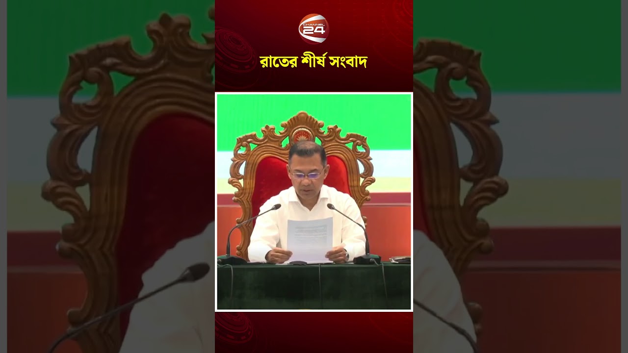 রাতের শীর্ষ সংবাদ | Night News | Top News | Channel 24