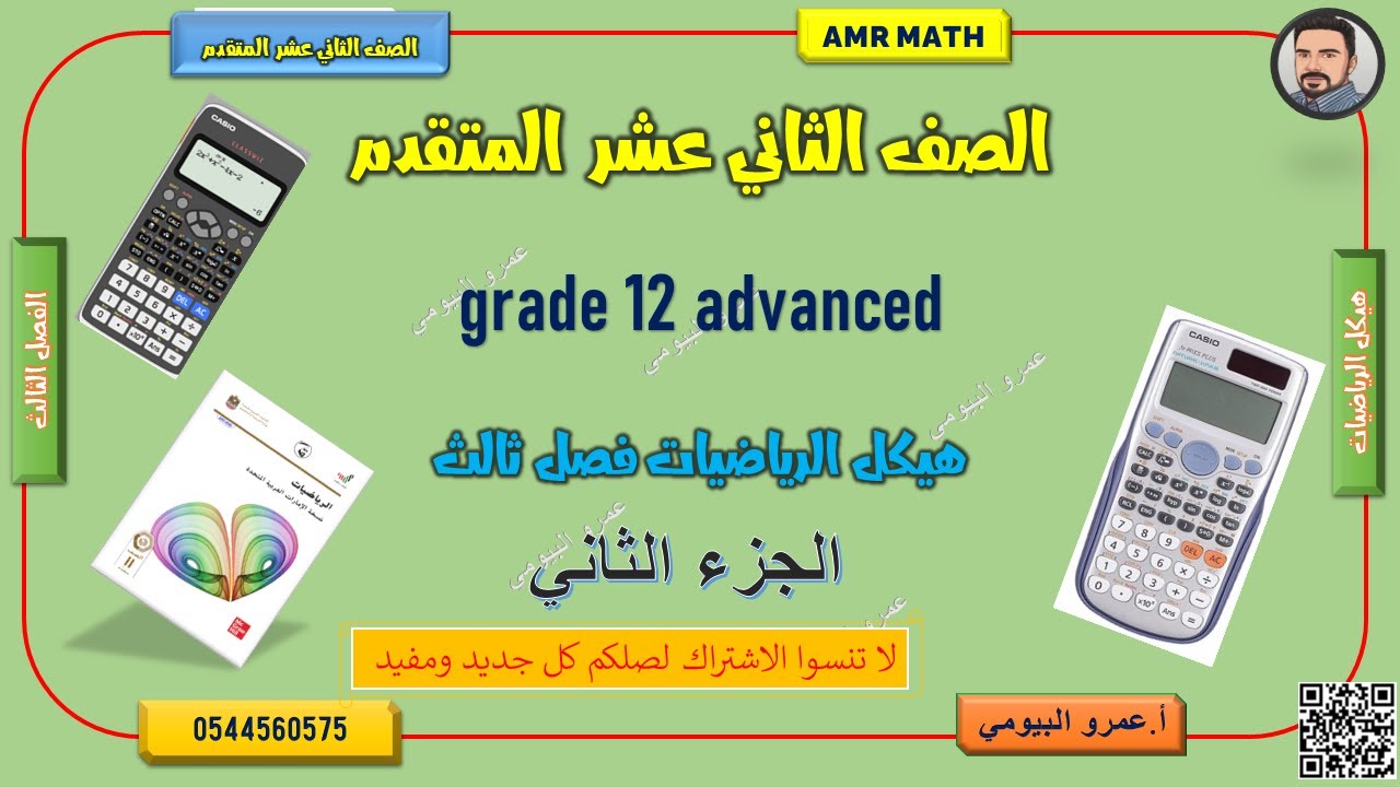 هيكل الصف الثاني عشر المتقدم الجزء الثاني مادة الرياضيات#