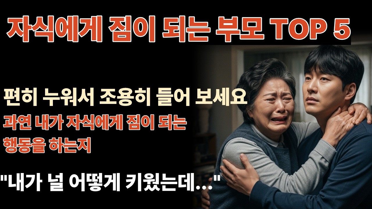 자식에게 짐이 되는 부모 TOP 5