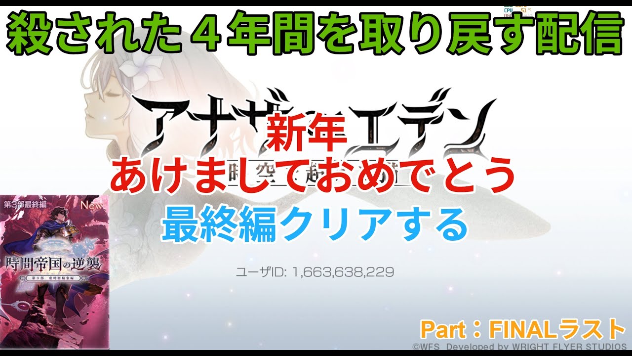 【アナザーエデン】4年振りのアナデン　新年明けまして！　最終編クリアする！