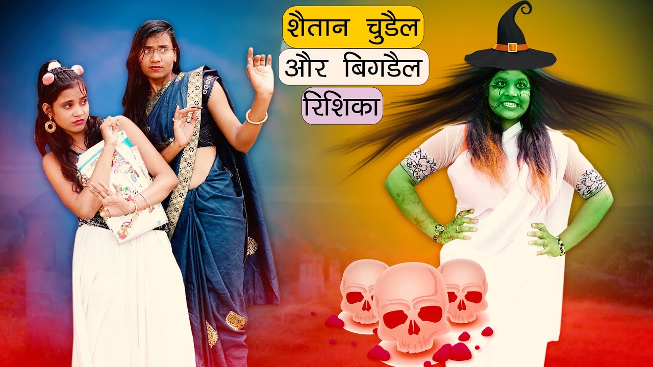 शैतान चुड़ैल और बिगड़ैल ऋषिका 🤢😈| देखना मत भूलना  | Sonam Prajapati
