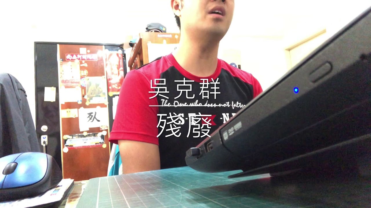吳克群-殘廢  cover