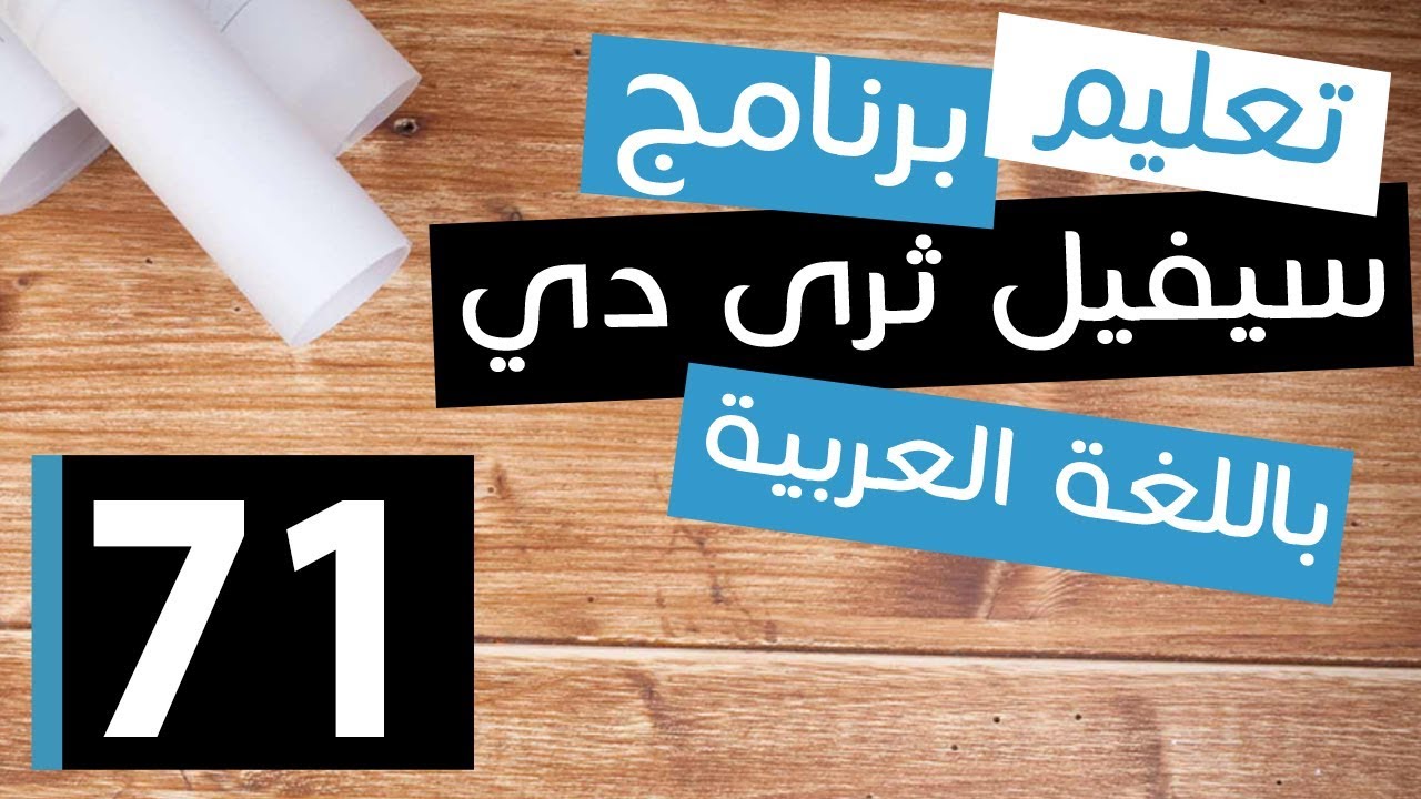 سيفيل ثرى دى|71| كيفية عمل التقارير الفنية و التصميمية للطريق وإستخراج إحداثيات مسارالطريق