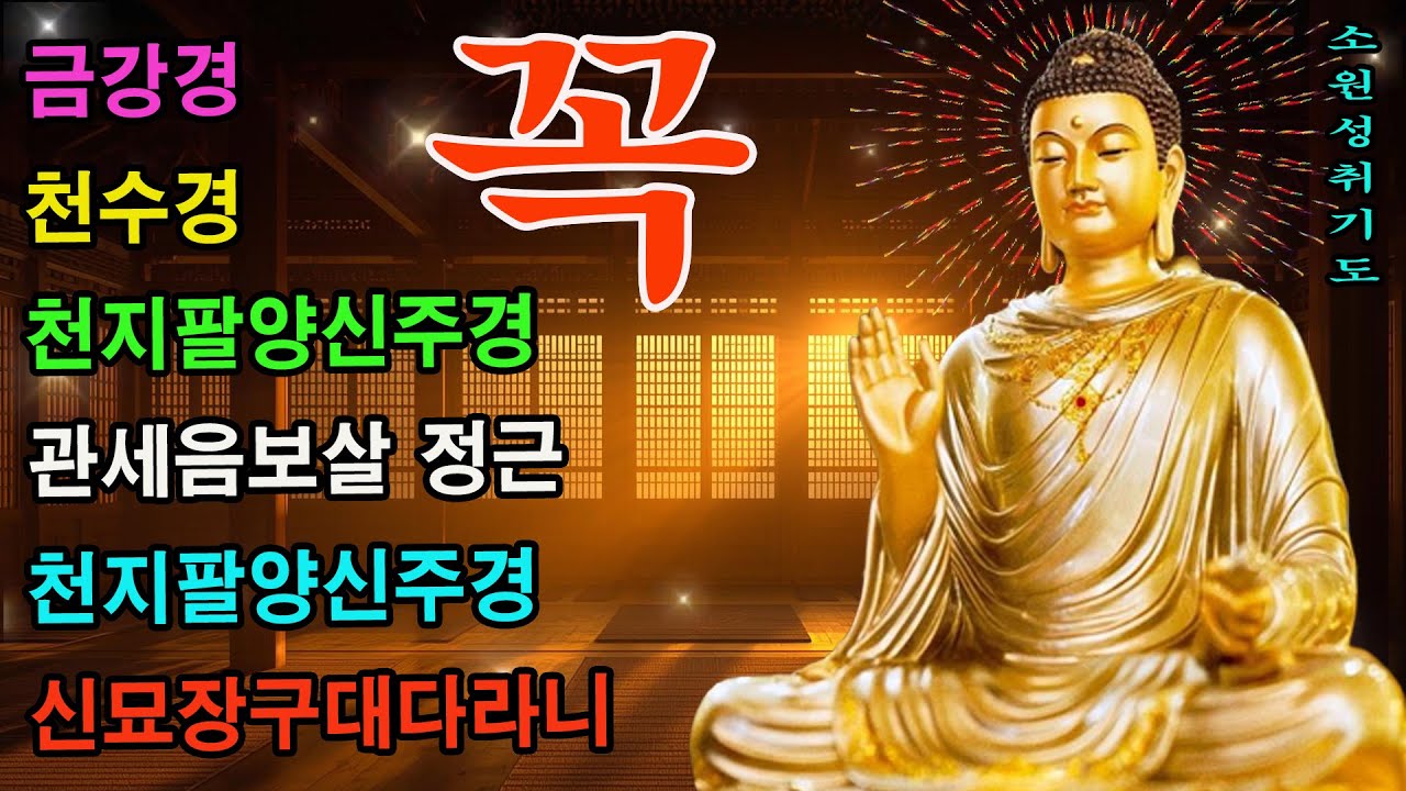 【소원성취기도】 복권당첨, 금전운, 재물, 행운, 성공, 건강, 부자, 행복이 폭발하는 불경 🙏 반야심경, 천수경, 금강경, 관세음보살 정근, 석가모니불 정근, 약사여래불 정근