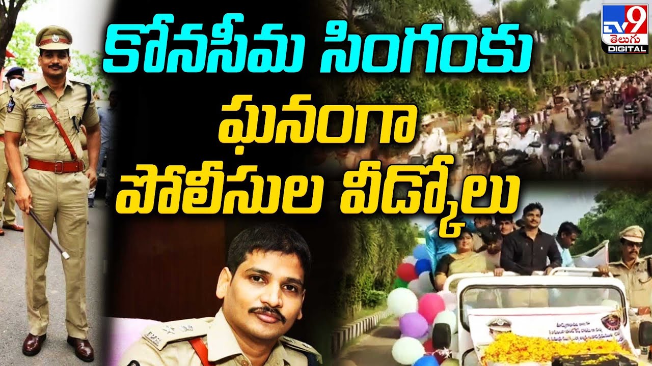 కోనసీమ సింగంకు ఘనంగా పోలీసుల వీడ్కోలు | Sudheer Kumar Reddy IPS  - TV9