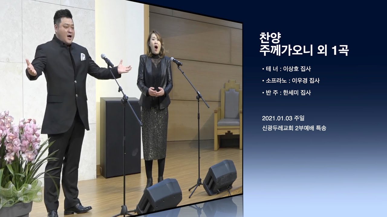 2021. 01. 03. 주일2부 특송 - 주께 가오니 외1곡(이상호집사 이우경 집사)