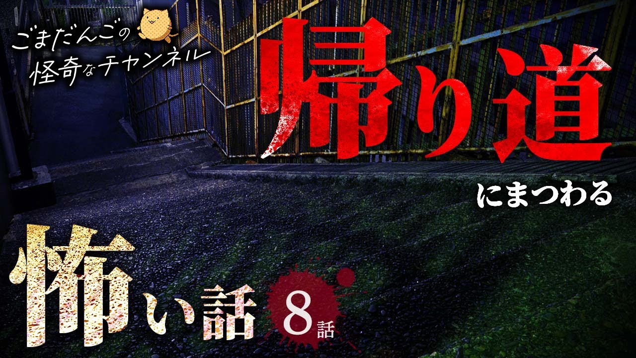 【怖い話 8話】帰り道にまつわる怖い話まとめ 厳選8話【怪談/作業用/朗読つめあわせ】