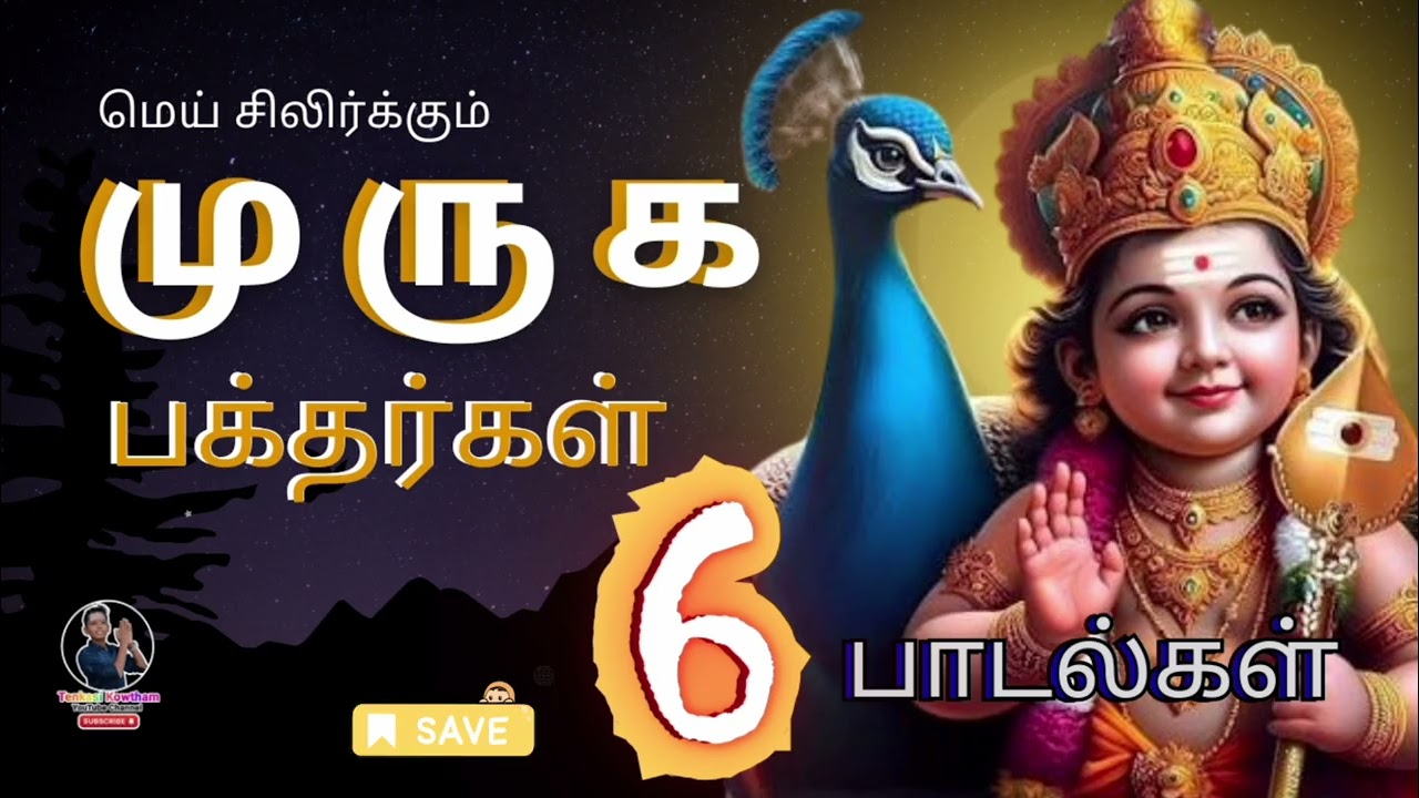 காத்திருக்கு வெற்றி உனக்கு! 🌺 2026 முருகப் பெருமானின் உருக்கமான 6 பாடல்கள்