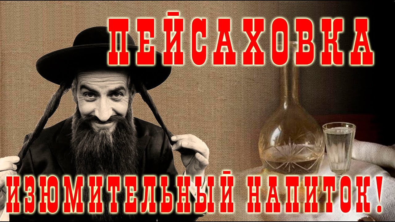 (СТАРОЕ ВИДЕО!!!) Пейсаховка - изюмительный напиток!