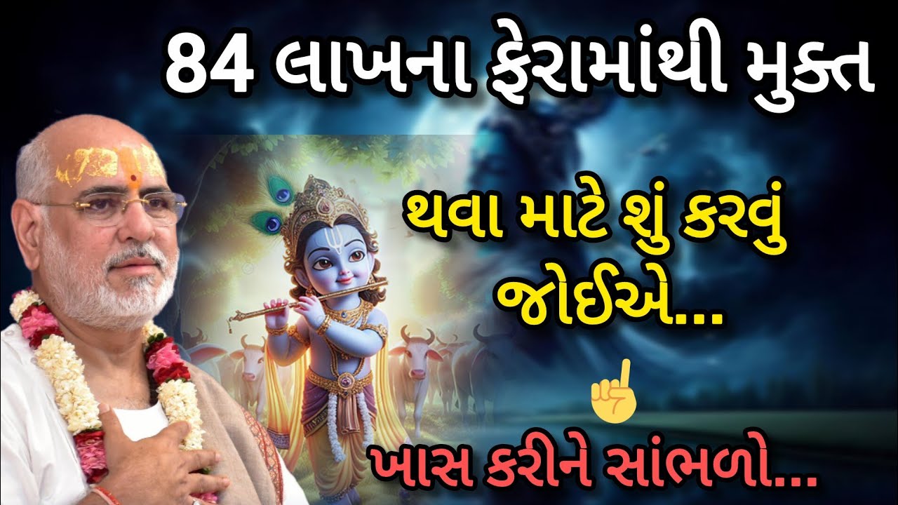 84 લાખના ફેરામાંથી મુક્ત થવા માટે શું કરવું જોઈએ... P Rameshbhai Oza #jayshreekirshna 