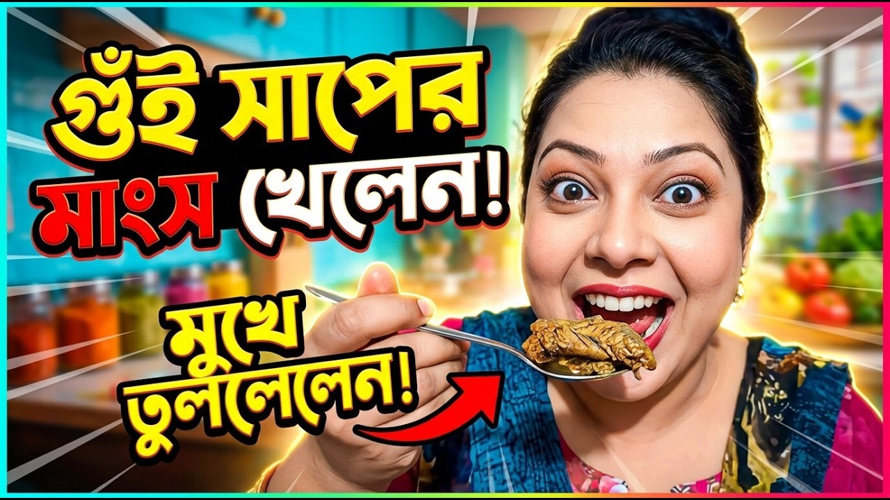 ৫০,০০০ টা_কার জন্য গু/ই সা*পে*র মাং_স মুখে তুল**লেন তিনি… শে_ষটা শি*উ*রে ও_ঠার ম**তো!