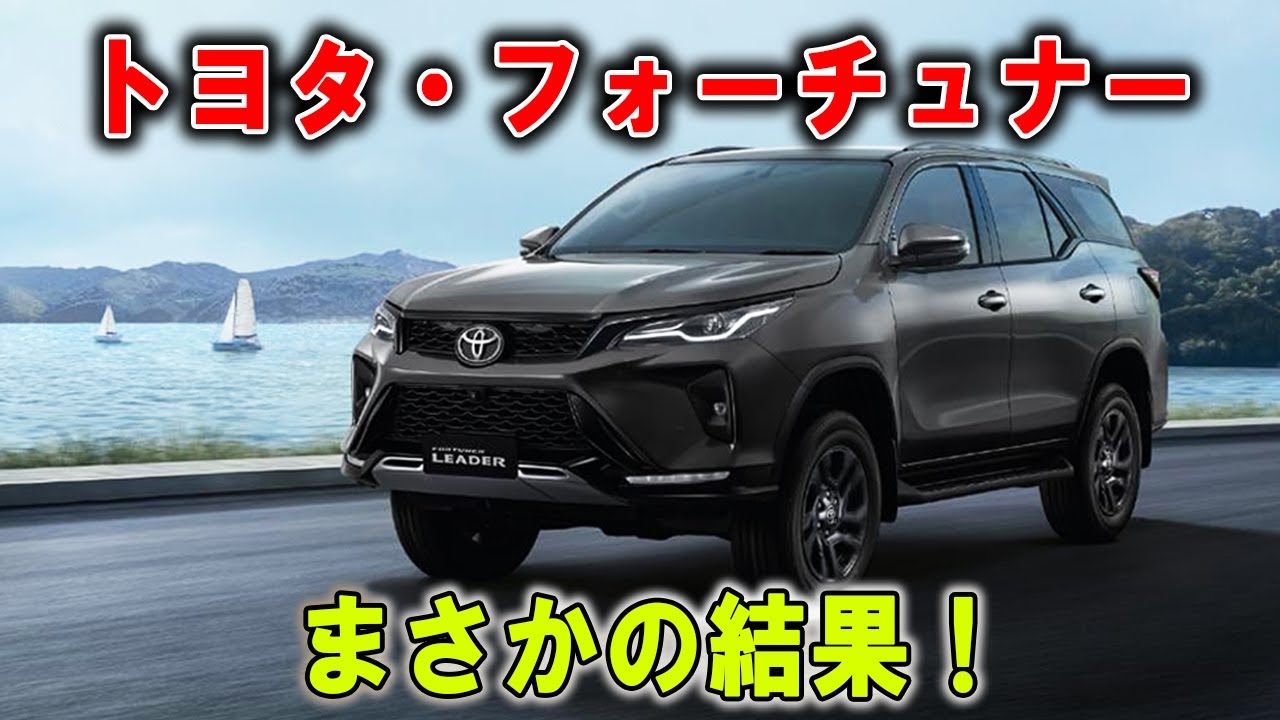 【トヨタ・フォーチュナー】価格に見合う価値があるのか？意外な評価と使用感を徹底解説！