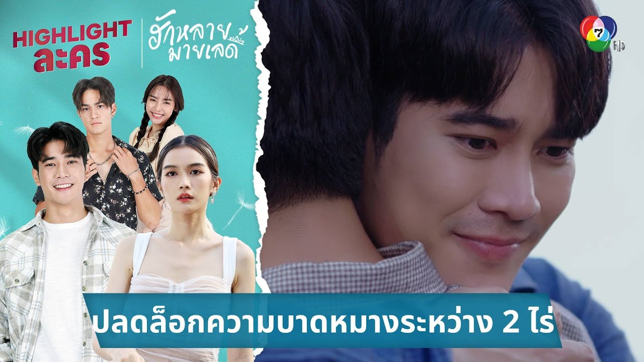 ปลดล็อกความบาดหมางระหว่าง 2 ไร่ | ไฮไลต์ละคร ฮักหลายมายเลดี้ EP.11