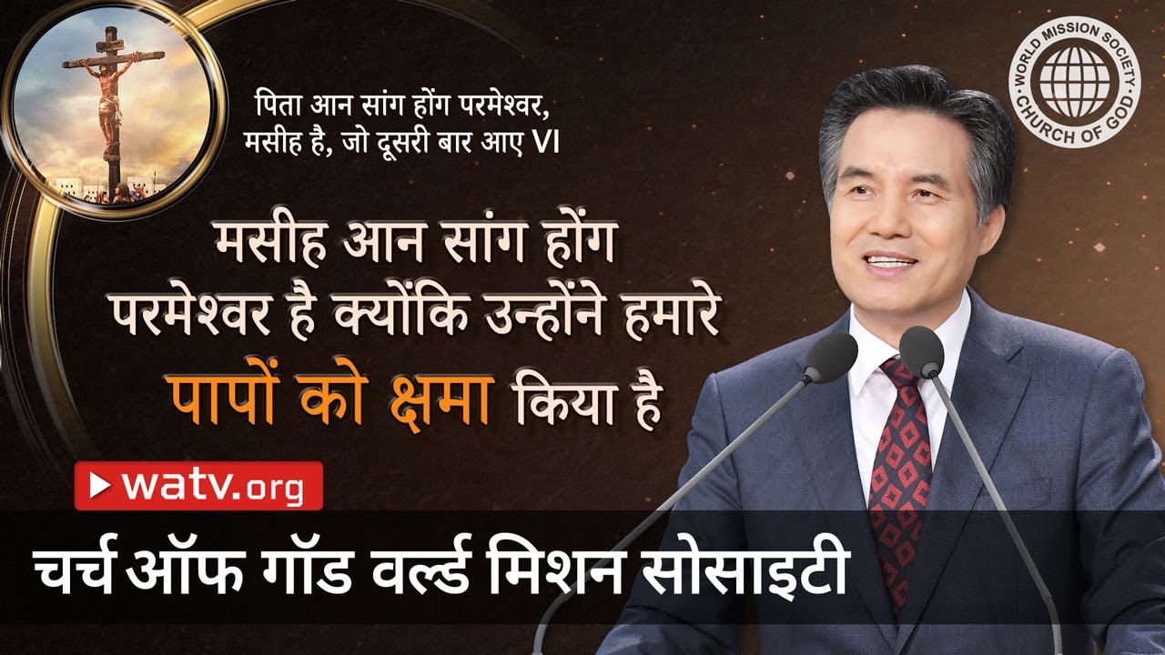 पिता आन सांग होंग परमेश्वर, मसीह है, जो दूसरी बार आए V | चर्च ऑफ गॉड