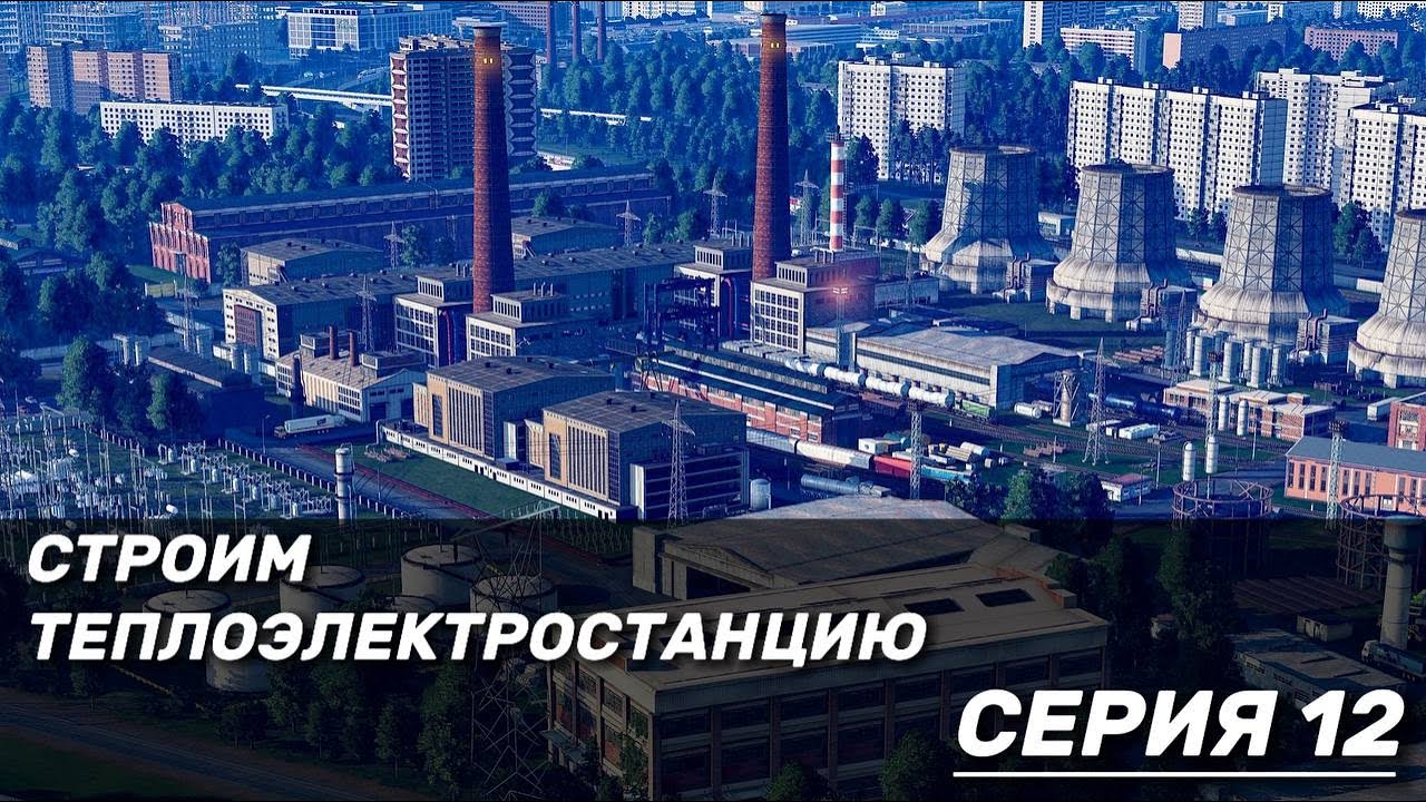 ЭЛЕКТРОСТАНЦИЯ В TRANSPORT FEVER 2 #11