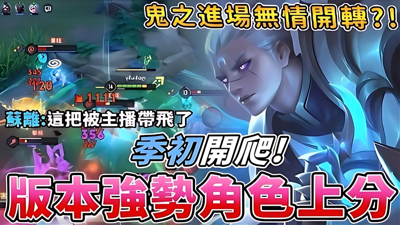 傳說對決 | 版本強勢角色上分!季初開爬!鬼之進場無情開轉?!【Yeluo夜洛】