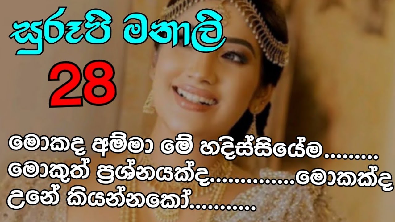 සුරූපි මනාලි 28-මොකද අම්මා මේ හදිස්සියේම මොකුත් ප්‍රශ්නයක්ද මොකක්ද උනේ කියන්නකෝ