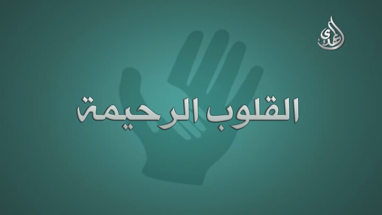 برنامج القلوب الرحيمة | حلقة 190 | بناء دار للايتام