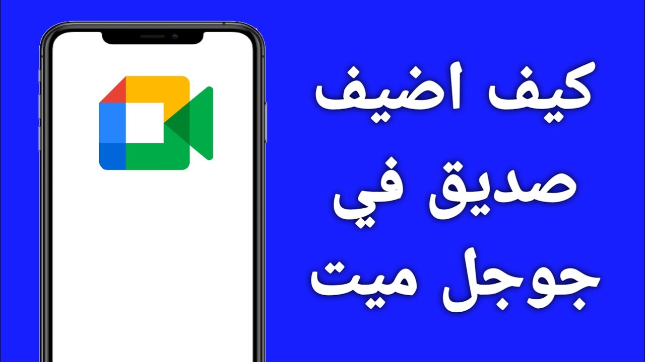 كيف اضيف صديق في جوجل ميت (2026)