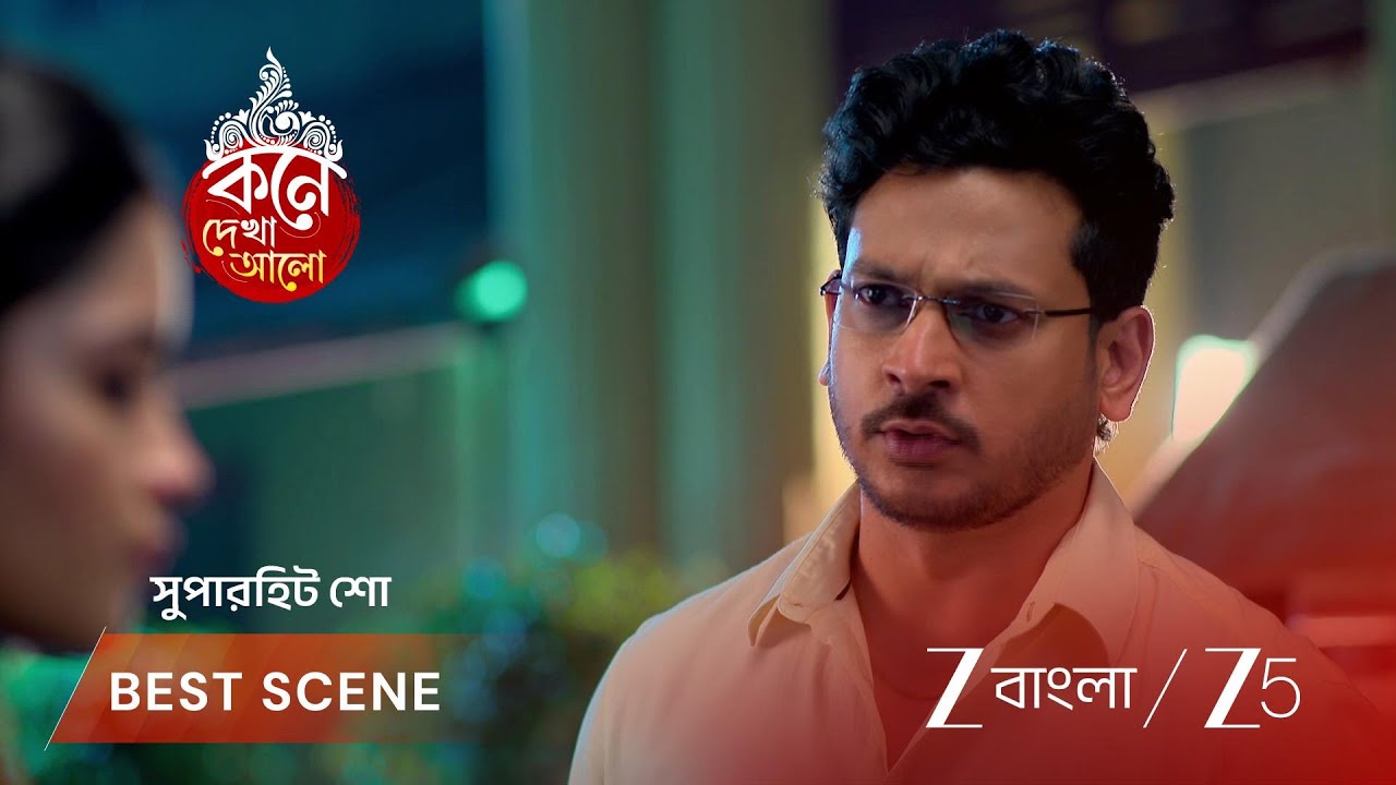 KONE DEKHAA ALO | অনুভব কি লাজবন্তীর মন জয় করতে পারবে?