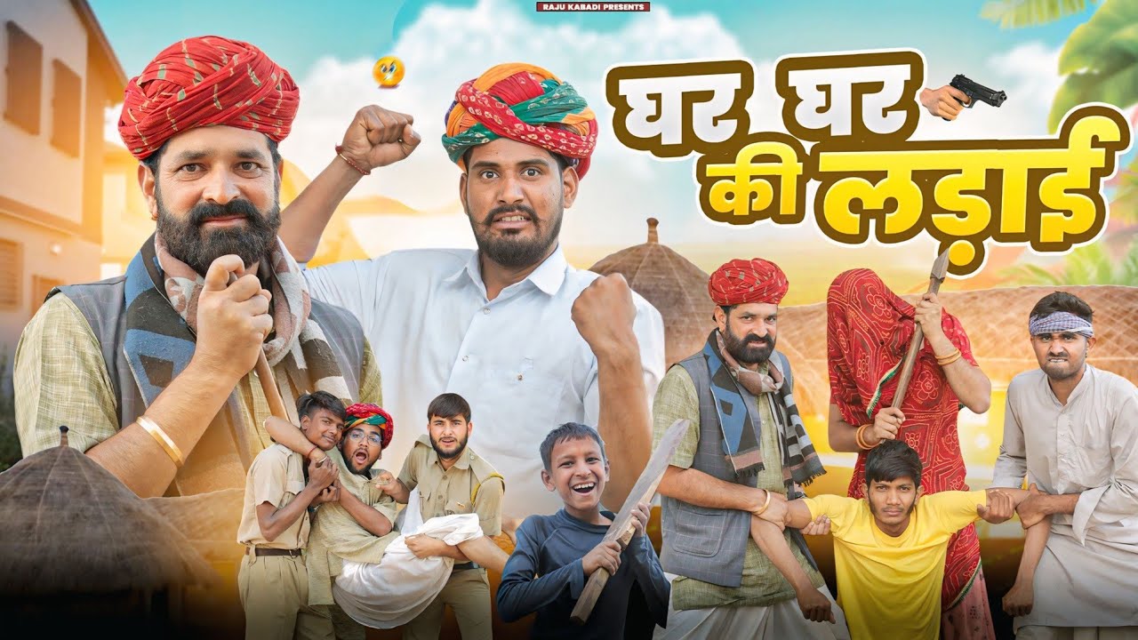 घर घर की लड़ाई ।। Rajasthani Comedy Video ।।#marwadi_masti