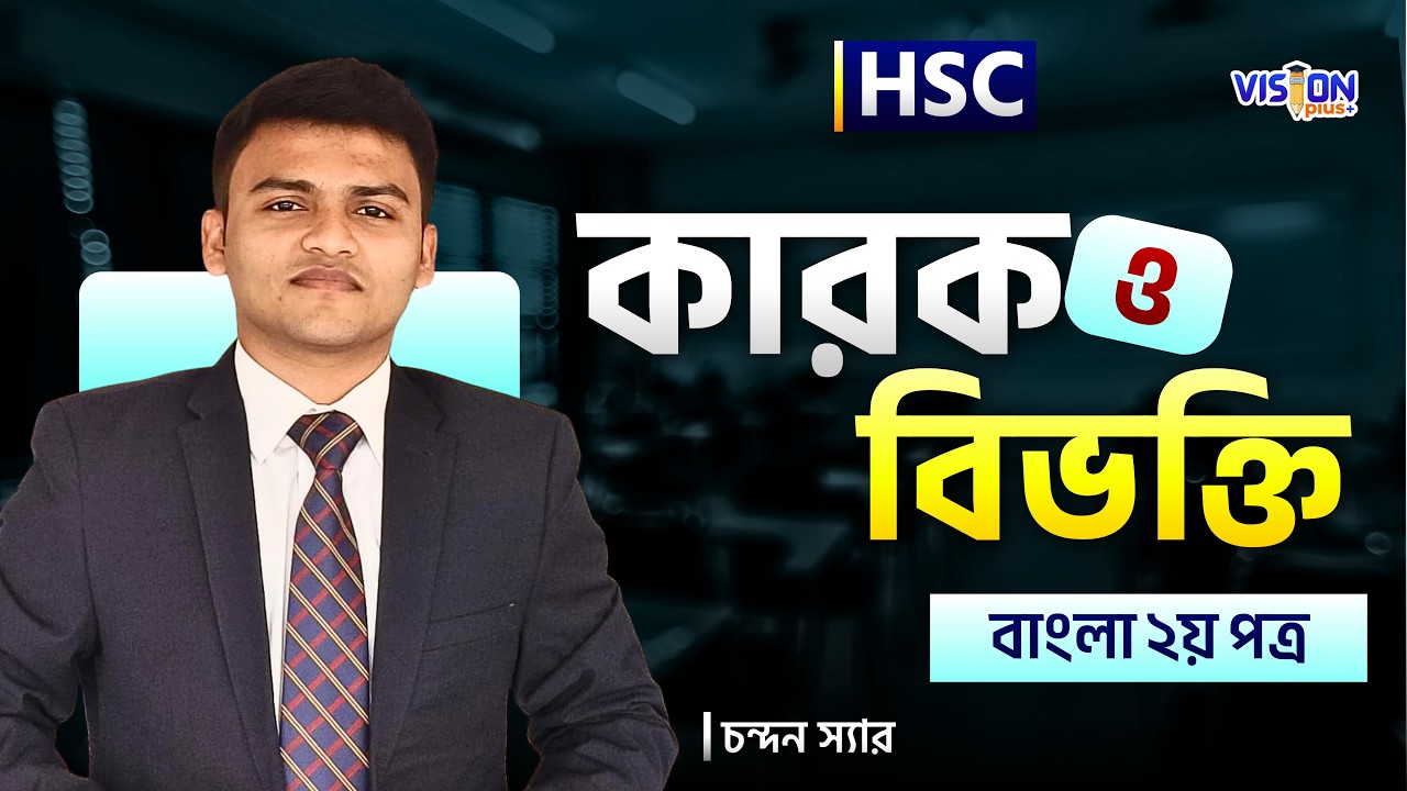 কারক ও বিভক্তি || বাংলা ২য় পত্র || HSC || VISION PLUS