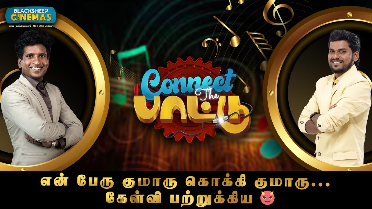 என் பேரு குமாரு கொக்கி குமாரு...கேள்வி பற்றுகிய😈 | Blacksheep Cinemas