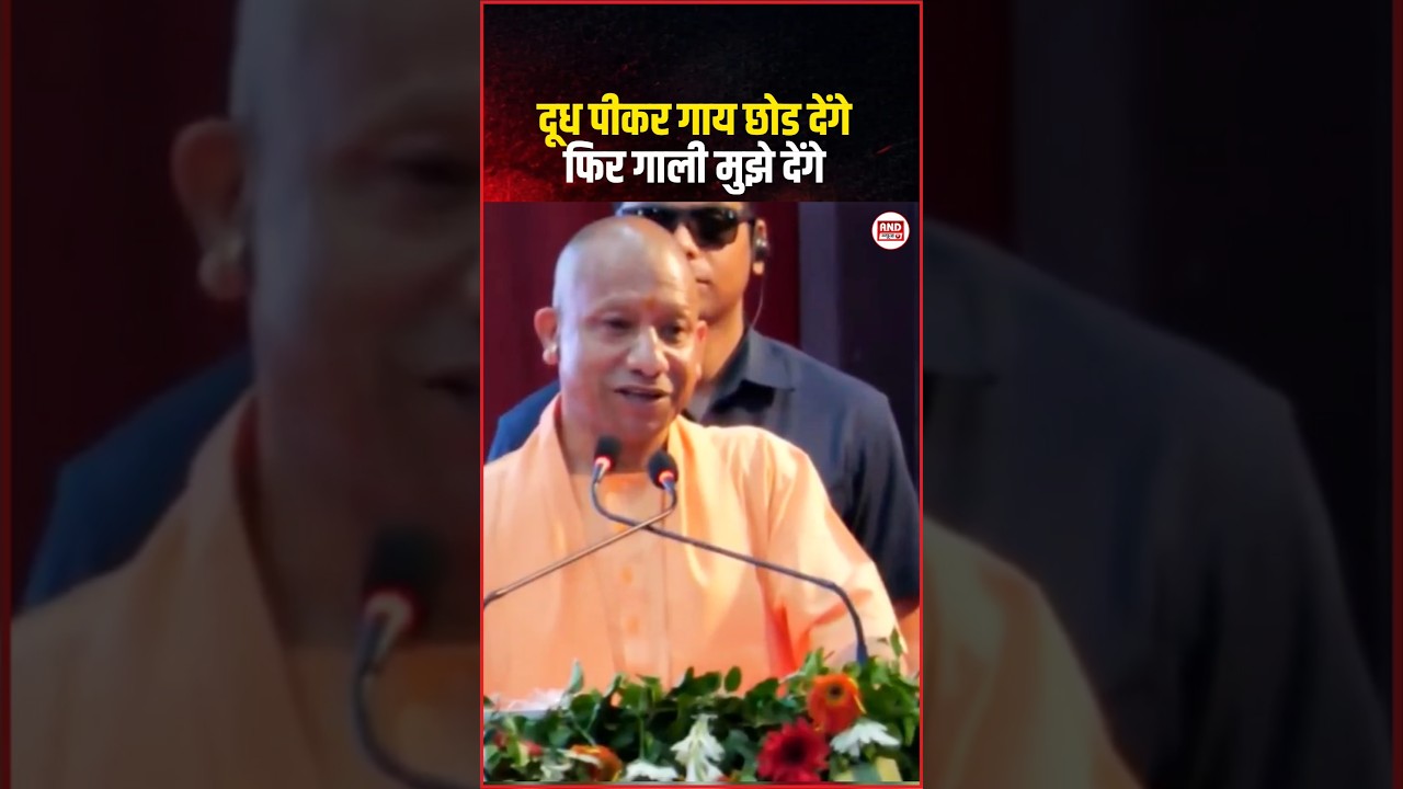 दूध पियेंगे खुद और गाली देंगे मुझे CM Yogi Adityanath Uttar Pradesh politics
