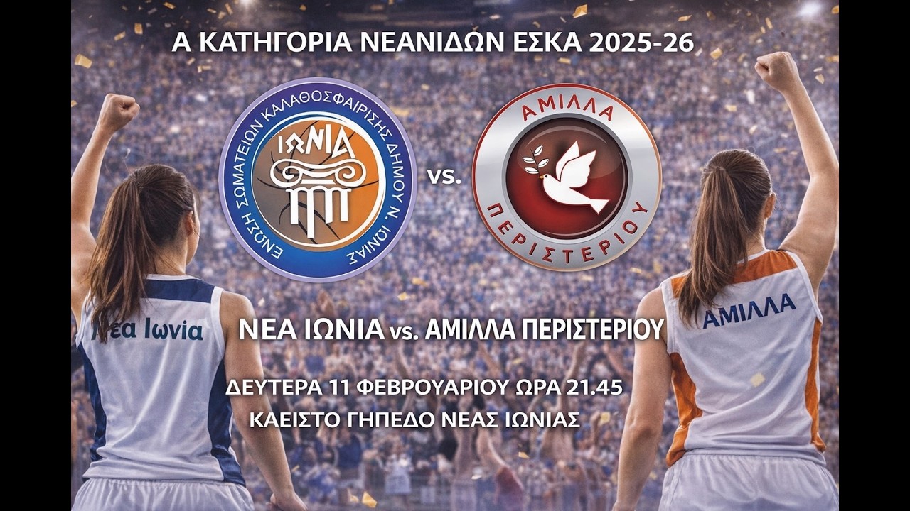ΝΕΑ ΙΩΝΙΑ - ΑΜΙΛΛΑ ΠΕΡ.