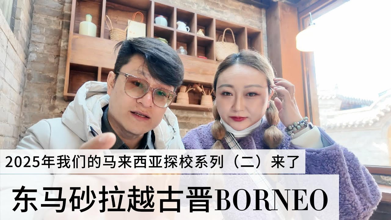 2025年我们的马来西亚探校之旅系列第二集，东马砂拉越古晋#马来西亚 #古晋 #砂拉越 #国际学校#分享