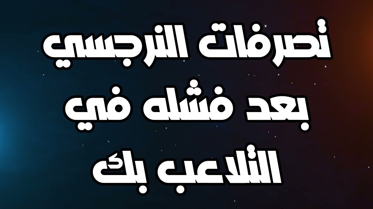 تصرفات النرجسي بعد فشله في التلاعب بك 3 علامات خطيره