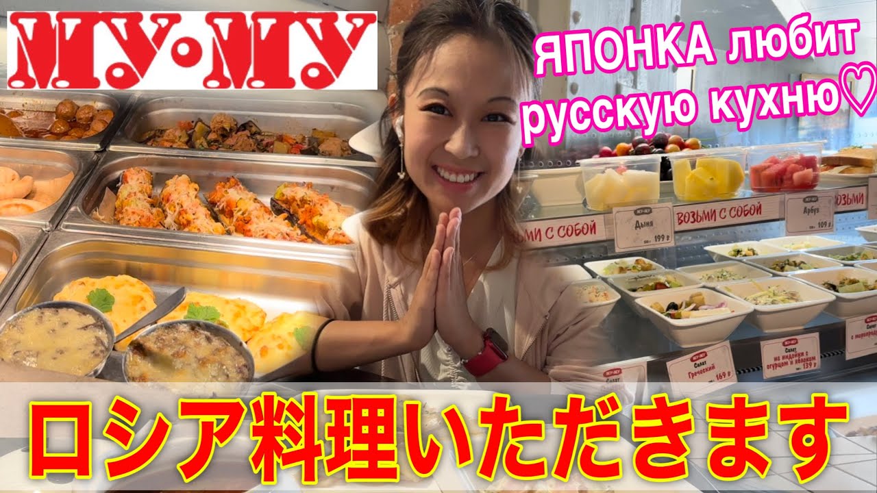 ロシア料理ファストフード店「ムームー」で爆食 Русская кухня в Му-Му