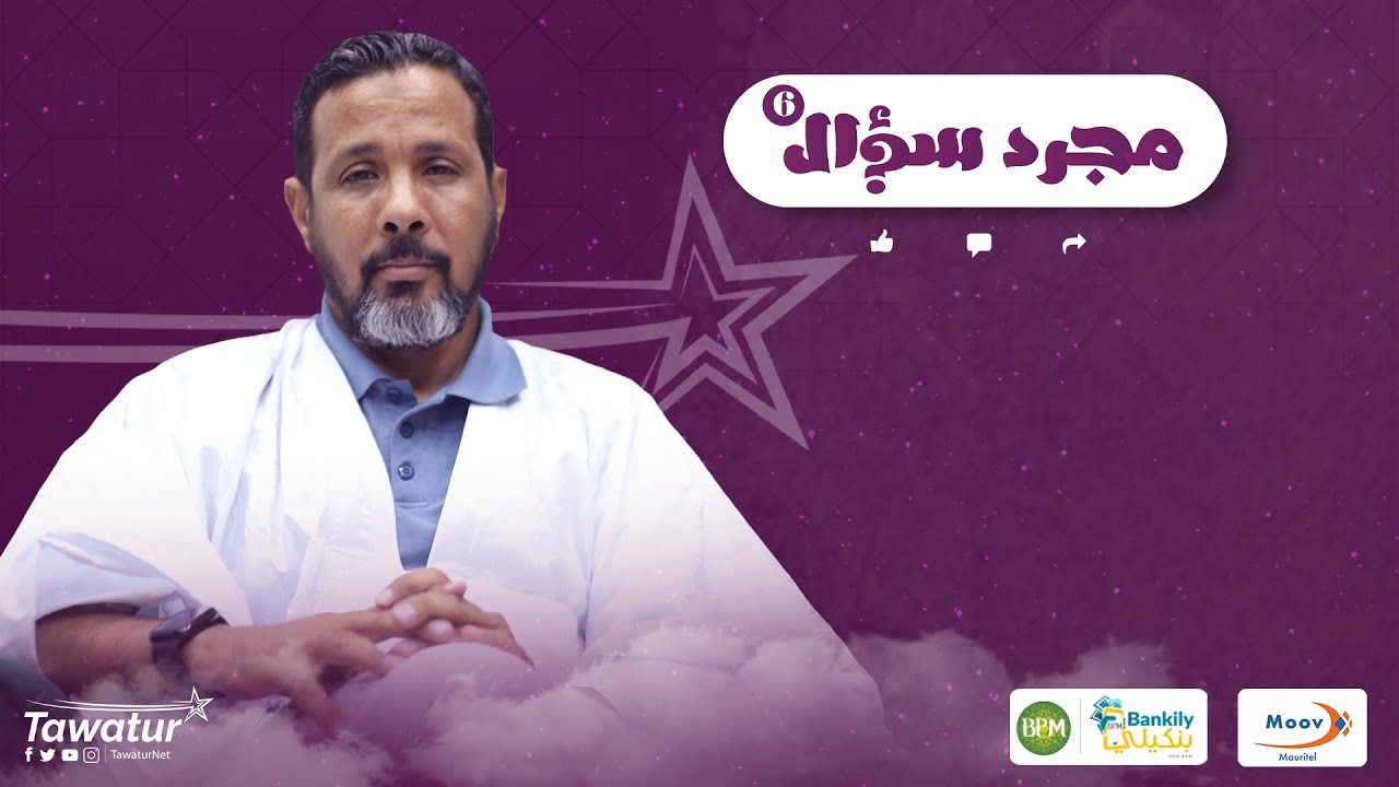 حلقة جديدة من برنامج #مجرد_سؤال مع منسق نداء الثامن سبتمبر المستشار أحمد ولد هارون.
