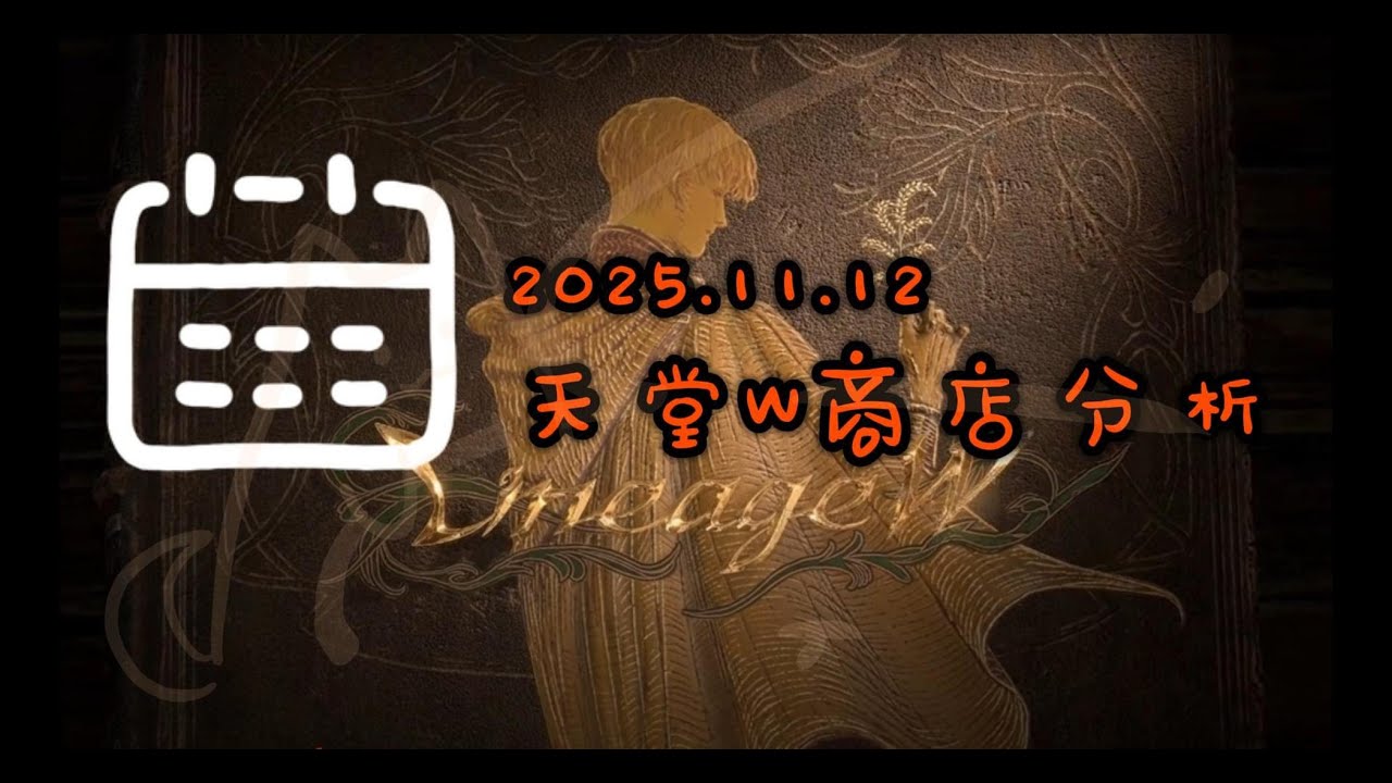 天堂W | 20251112 | 禮包 | 數據紀錄 | CP值