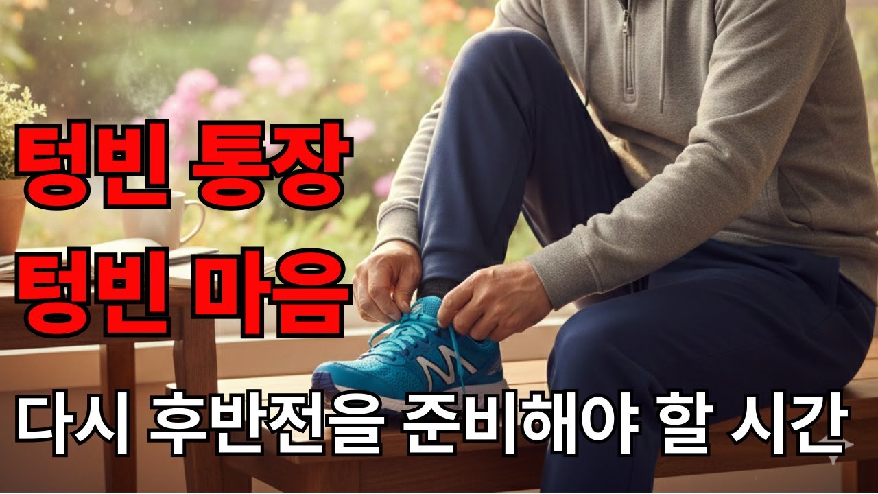 늦었다고 생각할 때가 가장 빠를 때 | 내 인생의 '근본'을 다시 세우다