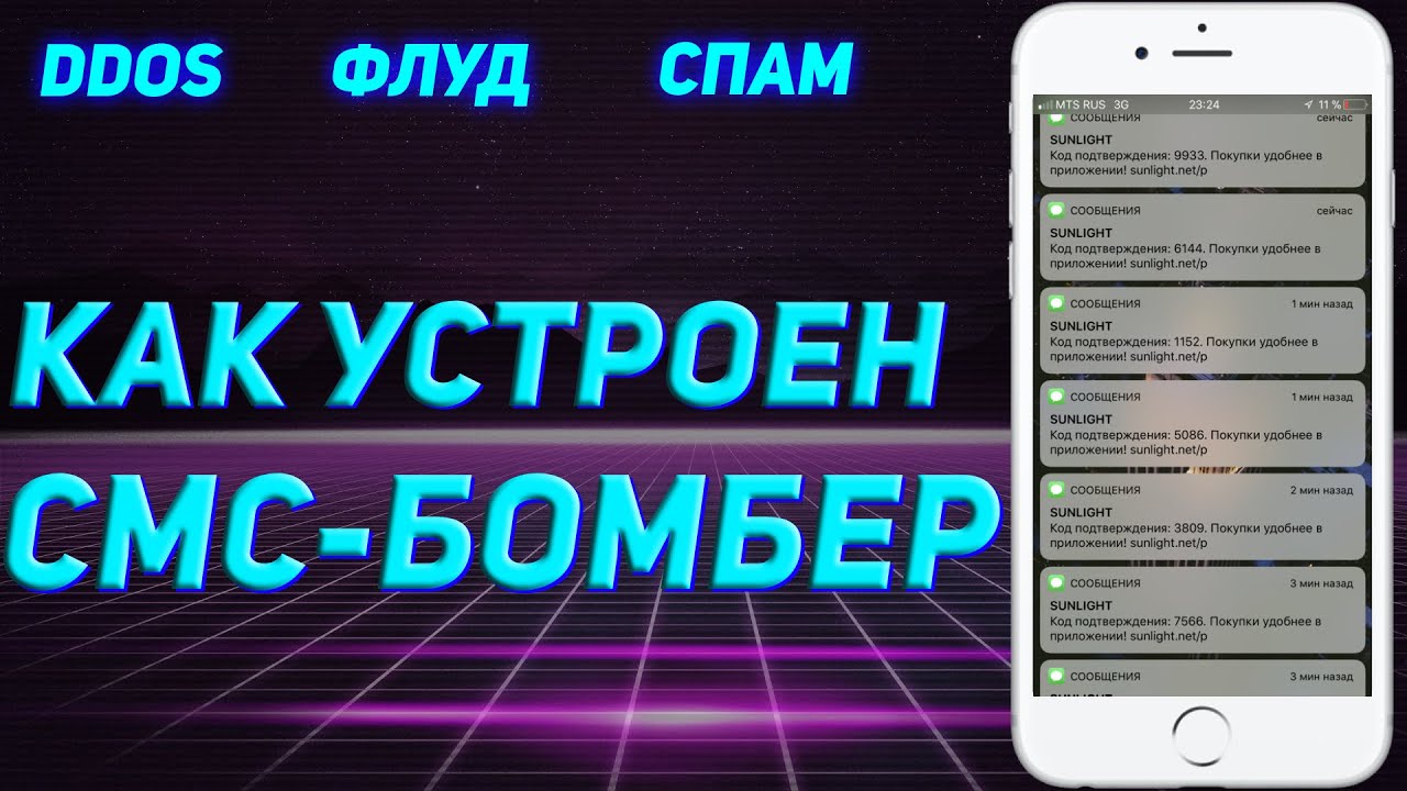 КАК УСТРОЕН SMS-BOMBER