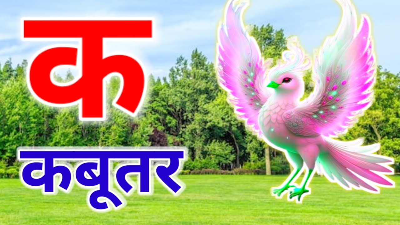 क से कबूतर, अ से अनार a se anaar k se kabutar I Hindi varnmala I ABCD अ से अनार, for kids part 87